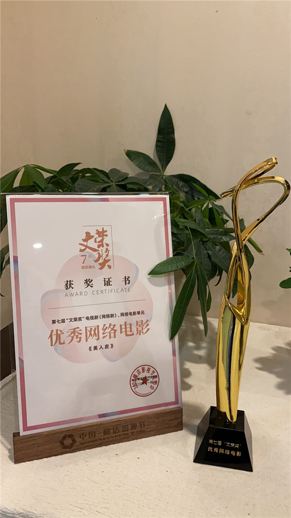 《美人皮》获获得文荣奖优秀网络电影奖.jpg