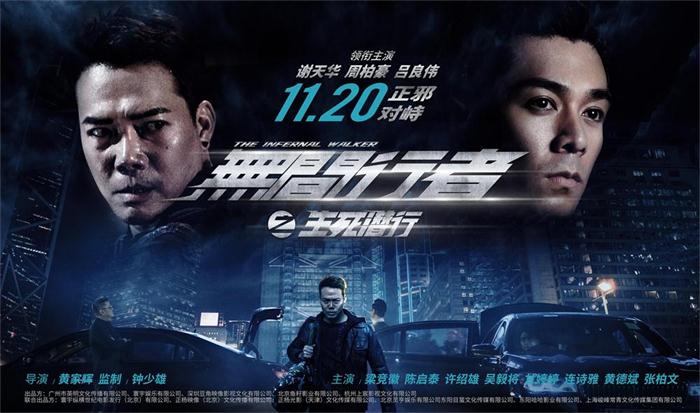 2020年首部港式警匪片《无间行者之生死潜行》曝风云对决版海报.jpg