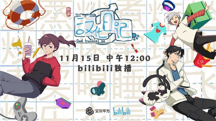 汉化日记2开播海报.jpg