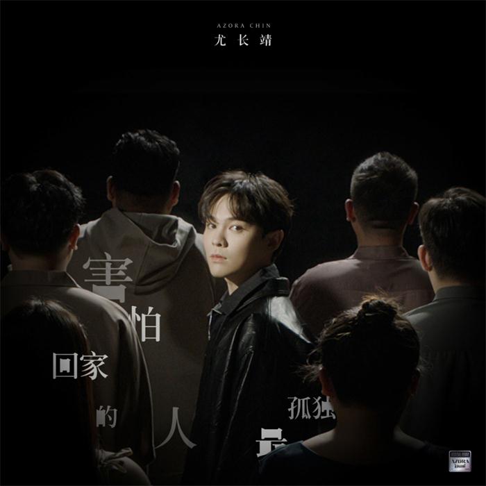 尤长靖《害怕回家的人最孤独》发布.jpg