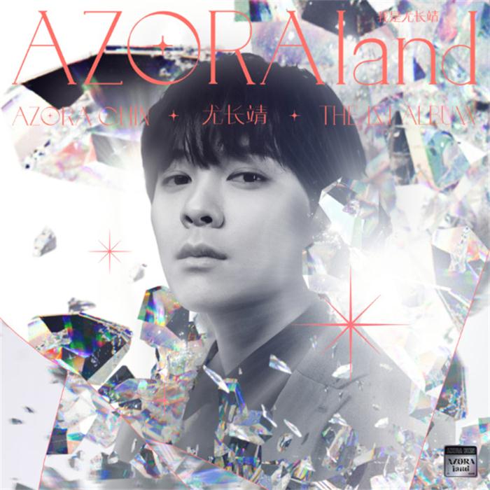 尤长靖首张个人专辑歌曲全部解锁.jpg