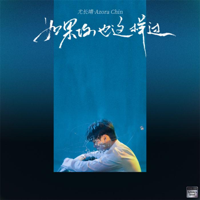 尤长靖新歌《如果你也这样过》上线.jpg