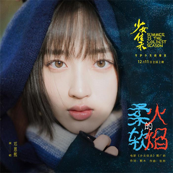 邓恩熙跨界献唱《少女佳禾》推广曲.jpg