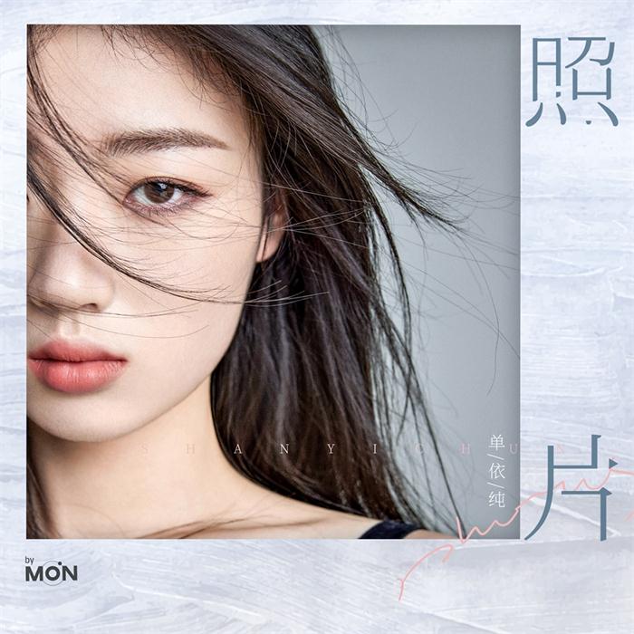 单依纯全新单曲《照片》.jpg
