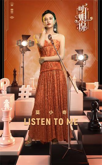 莫小奇听姐说主题海报 (1).jpg