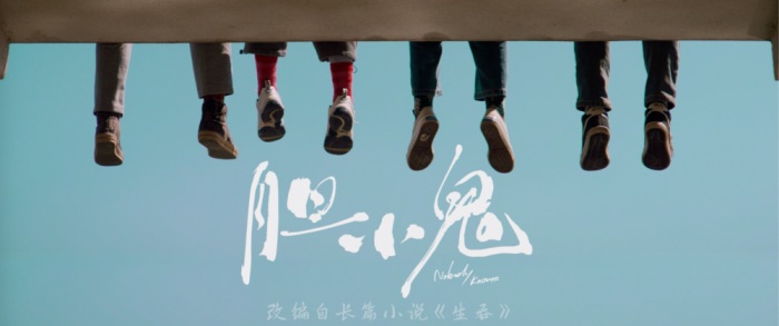 改编自《小说》生吞.jpg