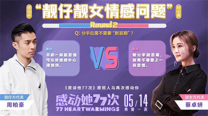 靓仔靓女情感问答round2.jpg