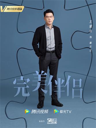 王耀庆《完美伴侣》海报 (2).jpg