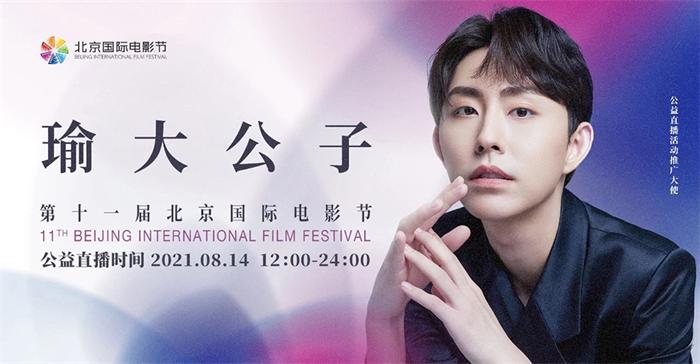 瑜大公子北影节海报（1）.jpg