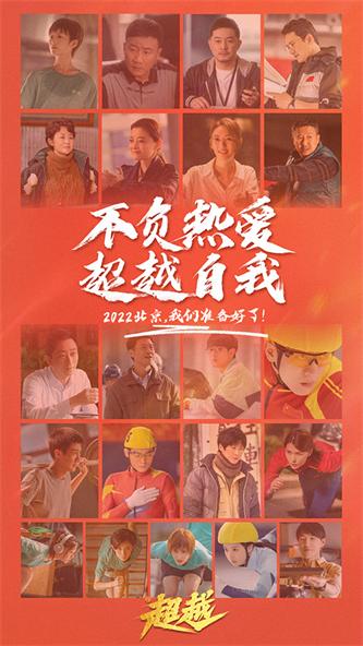 电视剧《超越》群像海报 (1).jpg