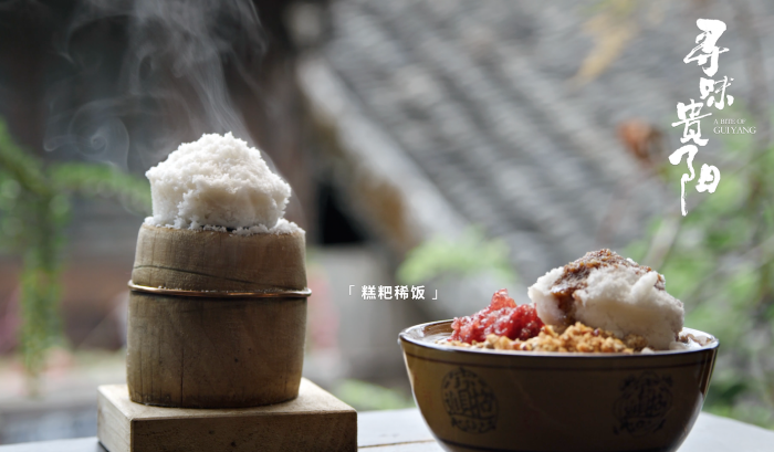 《寻味贵阳》美食篇：热气腾腾的糕粑稀饭.png