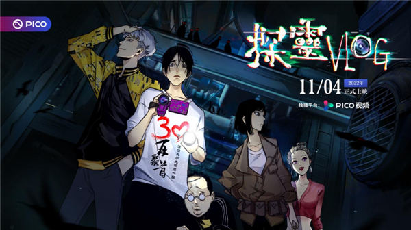 1114VR互动漫《探灵VLOG》总结新闻稿298.jpg