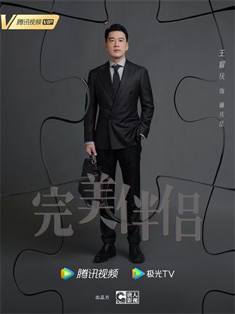 王耀庆《完美伴侣》海报 (1).jpg