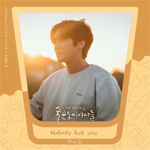 崔始源《Nobody but you》封面图.jpg