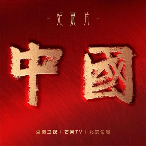 纪录片《中国》原声音乐大碟--专辑封面_看图王.jpg