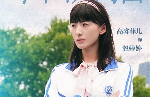 高睿菲儿新剧《致1999年的自己》开播 化身校园女高引期待