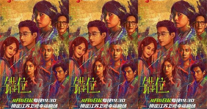 《错位》4月6日江苏卫视开播  马伊琍、佟大为、高至霆掀起悬疑风暴