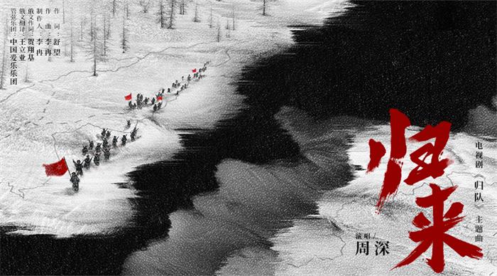 周深中俄双语演绎电视剧《归队》主题曲《归来》，致敬80年前“不跪”英魂