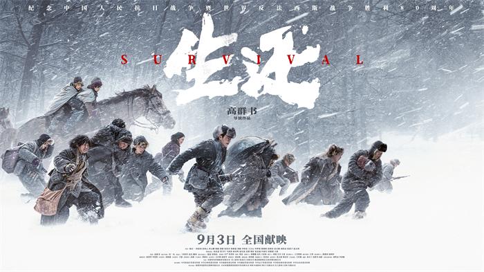 电影《生还》定档9月3日，高群书打捞“东北抗联忠魂”