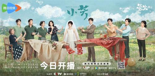 反套路婚恋话题剧《小芳》今日开播，轻喜诠释从容人生态度