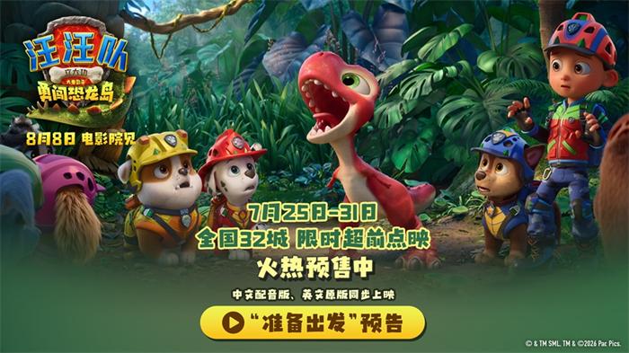 《汪汪队立大功大电影3》预售开启 限时点映抢先解锁欢乐冒险