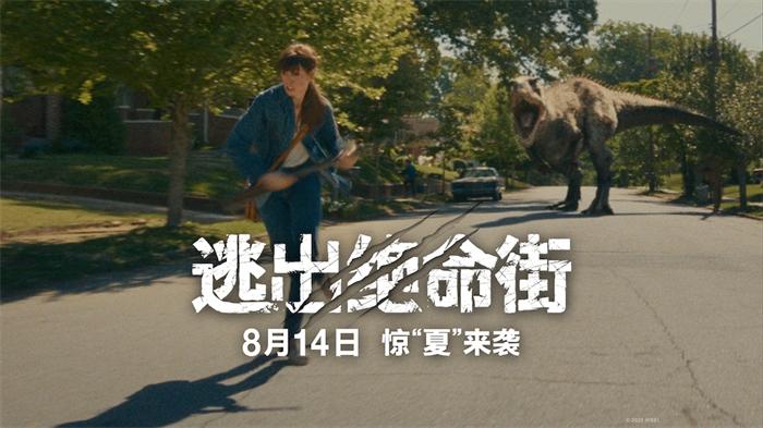 《逃出绝命街》恐龙闯入小区大开杀戒！安妮海瑟薇极限逃生